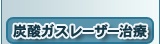 炭酸ガスレーザー治療