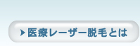 医療レーザー脱毛とは
