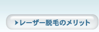 レーザー脱毛のメリット