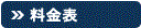 料金表