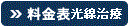 料金表 光線治療
