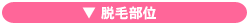 脱毛部位
