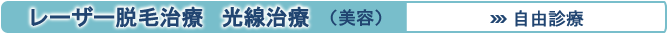 レーザー脱毛治療(美容)自由診療